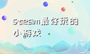 steam最好玩的小游戏（steam上免费又好玩的小游戏）