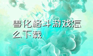 兽化格斗游戏怎么下载