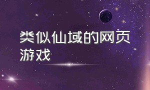 类似仙域的网页游戏