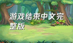 游戏结束中文完整版