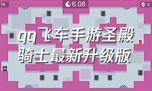 qq飞车手游圣殿骑士最新升级版