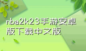 nba2k23手游安卓版下载中文版
