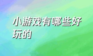 小游戏有哪些好玩的