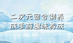 二次元回合制养成手游趣味养成