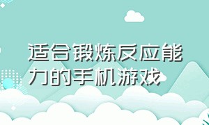 适合锻炼反应能力的手机游戏