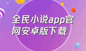 全民小说app官网安卓版下载
