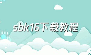 sbk16下载教程