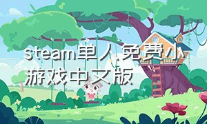 steam单人免费小游戏中文版