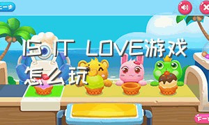 IS IT LOVE游戏怎么玩（perfect lover游戏有中文吗）