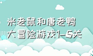 米老鼠和唐老鸭大冒险游戏1-5关