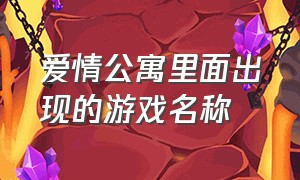 爱情公寓里面出现的游戏名称