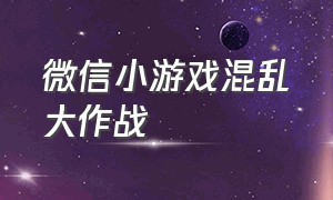 微信小游戏混乱大作战