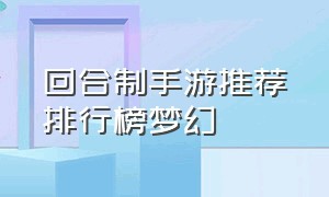 回合制手游推荐排行榜梦幻