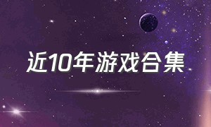 近10年游戏合集