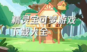 精灵宝可梦游戏下载大全