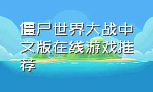 僵尸世界大战中文版在线游戏推荐（僵尸世界大战刷金币）