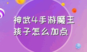 神武4手游魔王孩子怎么加点