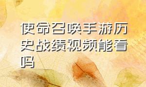 使命召唤手游历史战绩视频能看吗