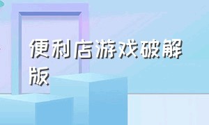 便利店游戏破解版