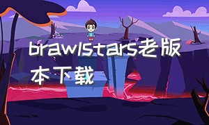 brawlstars老版本下载