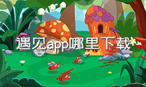 遇见app哪里下载