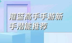 灌篮高手手游新手潜能推荐