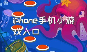 iphone手机小游戏入口