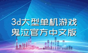 3d大型单机游戏鬼泣官方中文版