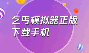 乞丐模拟器正版下载手机