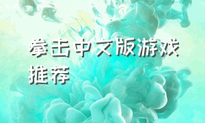 拳击中文版游戏推荐