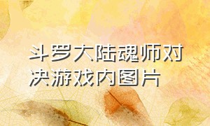 斗罗大陆魂师对决游戏内图片