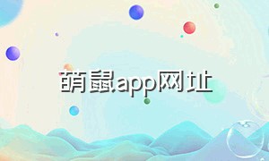 萌鼠app网址（咪鼠app下载官网入口）