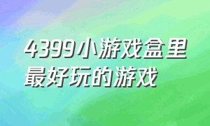 4399小游戏盒里最好玩的游戏