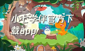 小七学伴官方下载app