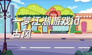 一梦江湖游戏id古风