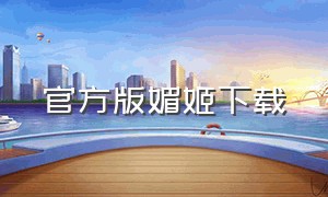 官方版媚姬下载（妖姬官方版下载）