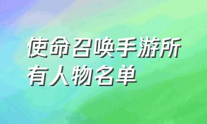 使命召唤手游所有人物名单