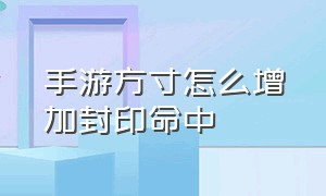 手游方寸怎么增加封印命中