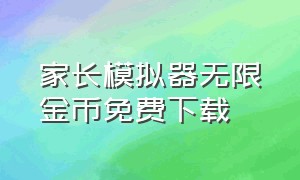 家长模拟器无限金币免费下载