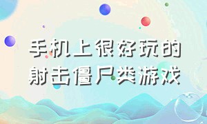 手机上很好玩的射击僵尸类游戏