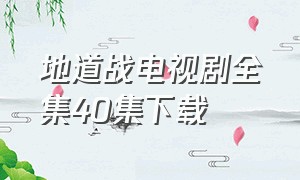 地道战电视剧全集40集下载