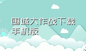 围城大作战下载手机版