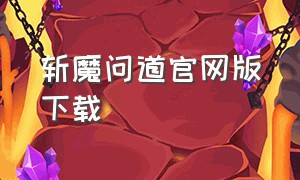 斩魔问道官网版下载（剑弑天下斩魔问道官网下载）