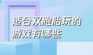 适合双胞胎玩的游戏有哪些