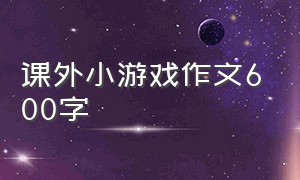 课外小游戏作文600字