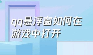 qq悬浮窗如何在游戏中打开