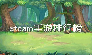 steam手游排行榜（steam十大神作手游推荐）