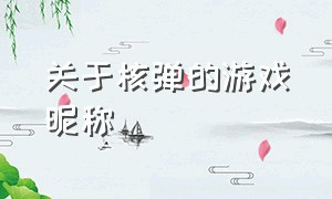 关于核弹的游戏昵称