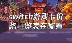 switch游戏卡价格一览表在哪看