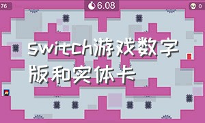 switch游戏数字版和实体卡（switch游戏先出卡带还是数字版）